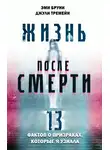 Эми Бруни - Жизнь после смерти. 13 фактов о призраках, которые я узнала