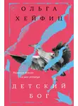 Ольга Хейфиц - Детский бог