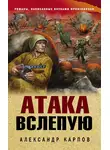 Александр Карпов - Атака вслепую