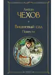 Антон Чехов - Вишневый сад. Повести