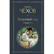 Постер книги Вишневый сад. Повести