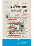 Но Хёду - Знакомство с убийцей