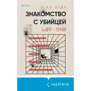 Постер книги Знакомство с убийцей