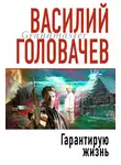 Василий Головачев - Гарантирую жизнь