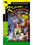  Елена Логунова - Коктейль из развесистой клюквы
