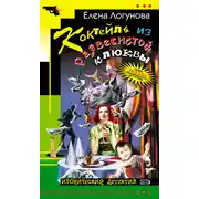 Постер книги Коктейль из развесистой клюквы