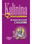 Дарья Калинина - Великосветский сходняк