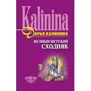 Постер книги Великосветский сходняк