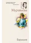 Ирина Муравьёва - Барышня