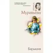 Постер книги Барышня