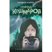 Постер книги Город кошмаров
