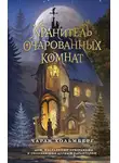 Чарли Хольмберг - Хранитель очарованных комнат