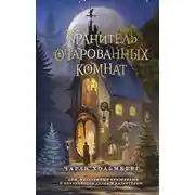 Постер книги Хранитель очарованных комнат