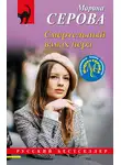 Марина Серова - Смертельный взмах пера