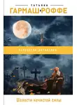 Татьяна Гармаш-Роффе - Шалости нечистой силы