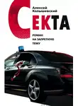 Алексей Колышевский - Секта. Роман на запретную тему