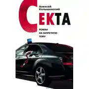 Постер книги Секта. Роман на запретную тему