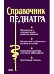 Тамара Парийская - Справочник педиатра