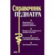 Постер книги Справочник педиатра