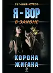 Евгений Сухов - Корона жигана