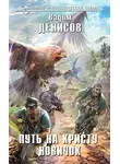 Вадим Денисов - Путь на Кристу. Новичок