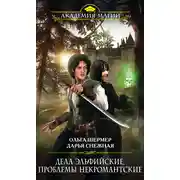 Постер книги Дела эльфийские, проблемы некромантские