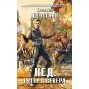 Постер книги Ветер с севера