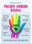 Борис Акимов - Рисуем новую жизнь. Коррекционная хиромантия