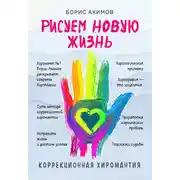 Постер книги Рисуем новую жизнь. Коррекционная хиромантия