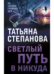 Татьяна Степанова - Светлый путь в никуда