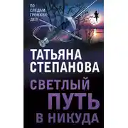 Постер книги Светлый путь в никуда