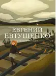 Евгений Евтушенко - Стихотворения