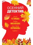 Татьяна Устинова - Осенний детектив