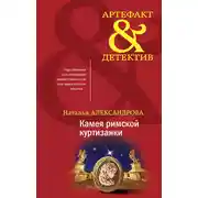 Постер книги Камея римской куртизанки