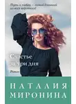 Наталия Миронина - Счастье за три дня