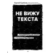 Постер книги Не вижу текста. Документальная сказка о потерянном зрении
