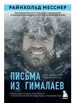 Райнхольд Месснер - Письма из Гималаев