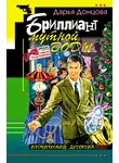 Дарья Донцова - Бриллиант мутной воды