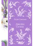 Джейн Остин - Леди Сьюзен