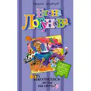 Постер книги Молилась ли ты на ночь?