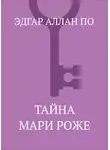 Эдгар Аллан По - Тайна Мари Роже