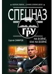 Сергей Самаров - На войне как на войне