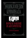 Сергей Дышев - Воры в законе и авторитеты