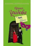 Ирина Градова - Ария для призрака
