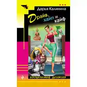 Постер книги Драйв, хайп и кайф