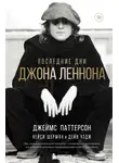 Джеймс Паттерсон - Последние дни Джона Леннона
