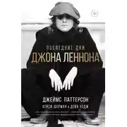 Постер книги Последние дни Джона Леннона