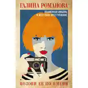 Постер книги Позови ее по имени