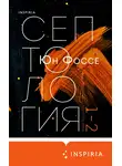 Юн Фоссе - Другое имя. Септология I-II