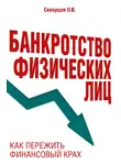 Олег Скворцов - Банкротство физических лиц: как пережить финансовый крах